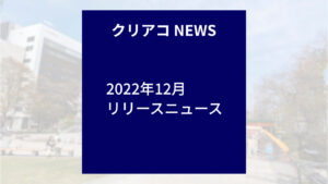 「クリエイトアコード」2022年12月リリースニュース