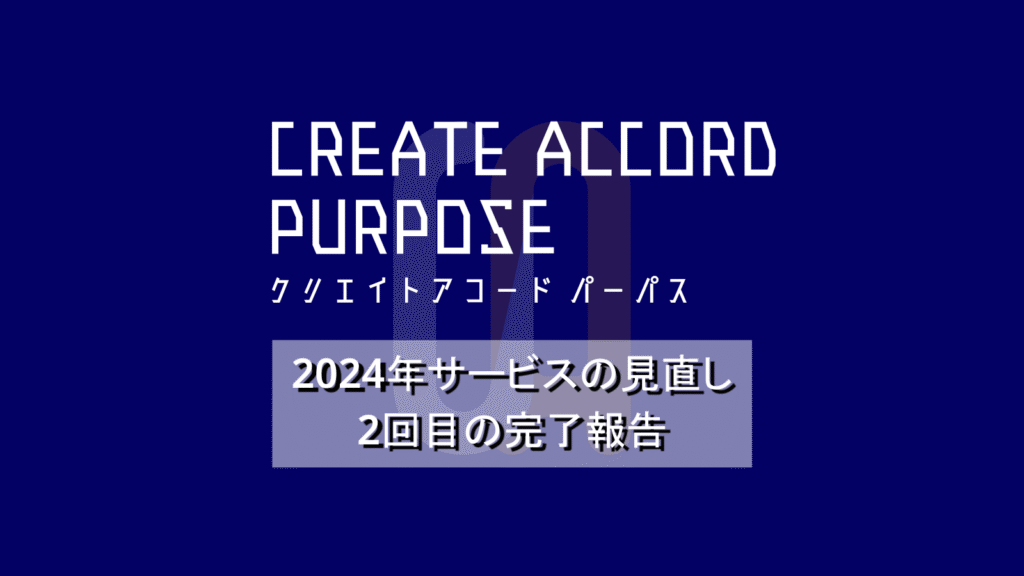 クリエイトアコードパーパス「2024年サービス見直し2回目の完了報告」