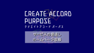 クリエイトアコードパーパス「サービスの見直し、ホームページ改修」