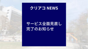 クリエイトアコード サービス全面見直し完了のお知らせ